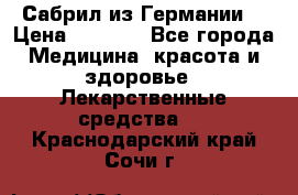 Сабрил из Германии  › Цена ­ 9 000 - Все города Медицина, красота и здоровье » Лекарственные средства   . Краснодарский край,Сочи г.